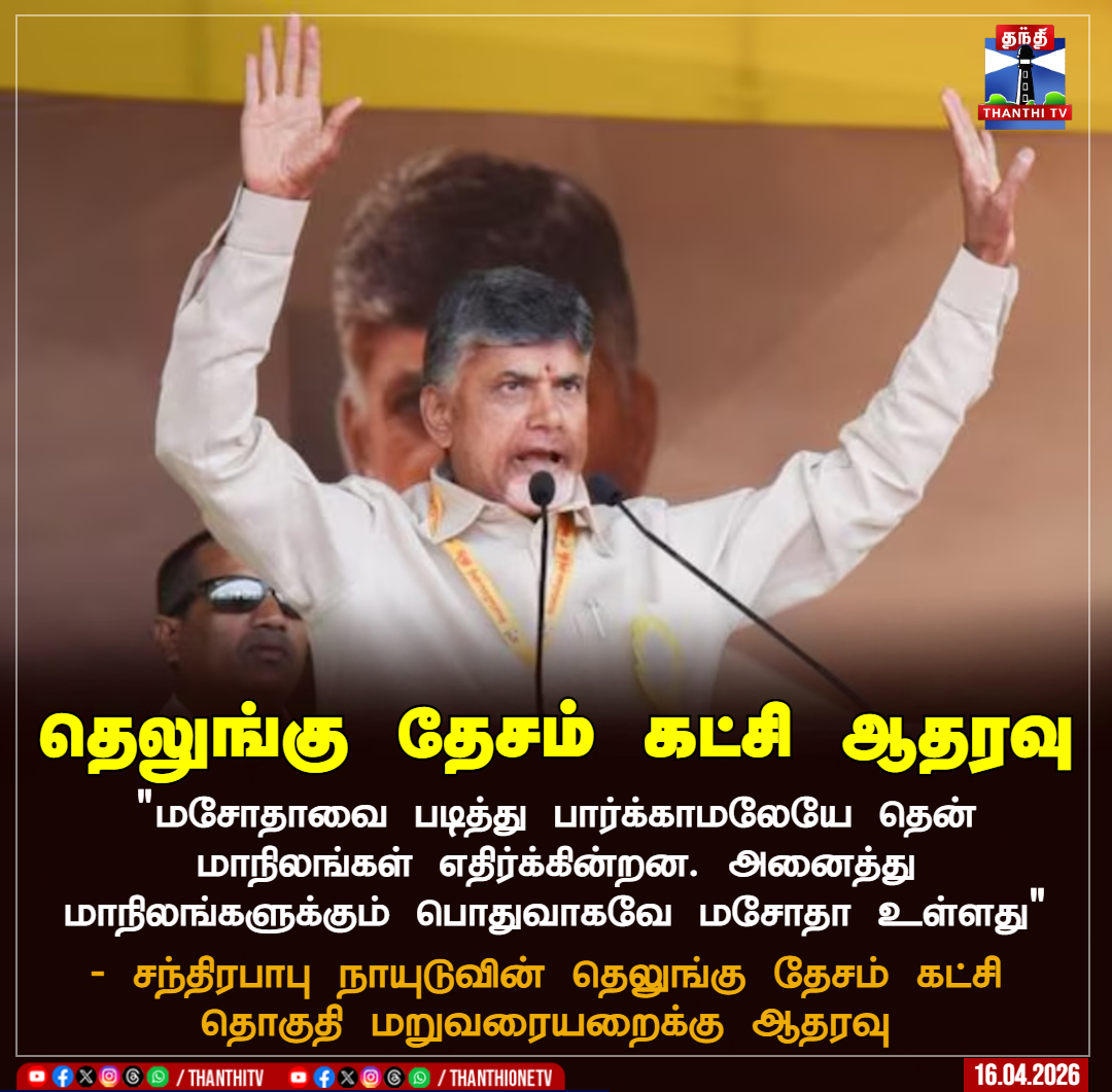 ThanthiTV's tweet photo. தெலுங்கு தேசம் கட்சி ஆதரவு

"மசோதாவை படித்து பார்க்காமலேயே தென் மாநிலங்கள் எதிர்க்கின்றன. அனைத்து மாநிலங்களுக்கும் பொதுவாகவே மசோதா உள்ளது" - சந்திரபாபு நாயுடுவின் தெலுங்கு தேசம் கட்சி தொகுதி மறுவரையறைக்கு ஆதரவு

#TeluguDesamParty #ConstituencyDelimitation #ThanthiTV https://t.co/29c8brMKSB