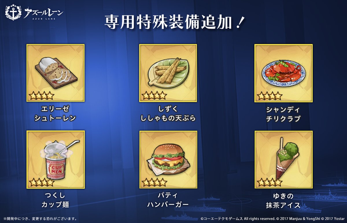 azurlane_staff's tweet image. 【お知らせ】
明日メンテナンス後、
新規コラボ艦船全員の専用特殊装備が追加！

強化MAXにすると、艦船の一部スキルも強化可能！
限界突破MAX艦船の装備画面の「特殊装備枠」、
ぜひご確認ください！

特殊装備はコラボイベントで入手可能！

#アズールレーン
#DOAXVV