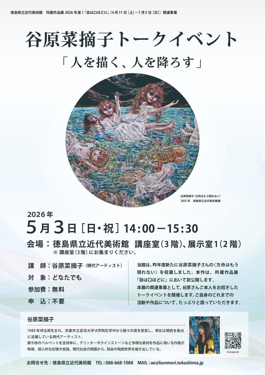 tokkinby's tweet photo. 【所蔵作品展】2026年度Ⅰ「目は口ほどに」
開催中

注目の現代アーティスト、谷原菜摘子さんのトークイベントのチラシができました✨

5月3日[日・祝] 14時－15時30分
近代美術館　3階講座室に集合
予約不要　参加費無料

詳細はこちら
https://t.co/G46cmMwfcT

#徳島県立近代美術館 #谷原菜摘子 https://t.co/DmwsLij1i9
