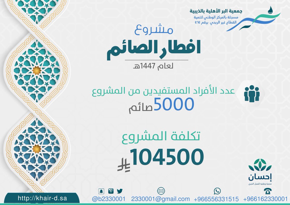 b2330001's tweet photo. ضمن جهودها في تمكين الأسر ودعم المستفيدين، نفذت #جمعية_البر_الأهلية_بالذيبية مشروع إفطار صائم بمشاركة 7 أسر منتجة، حيث تم تقديم الوجبات لـ 5000 صائم طيلة #شهر_رمضان_المبارك، بإجمالي تكلفة بلغت 104500 ريال

عطاء يمتد… وتمكين يصنع الأثر 🌿

#إفطار_صائم 
#الأسر_المنتجة https://t.co/VESz8yMjtK