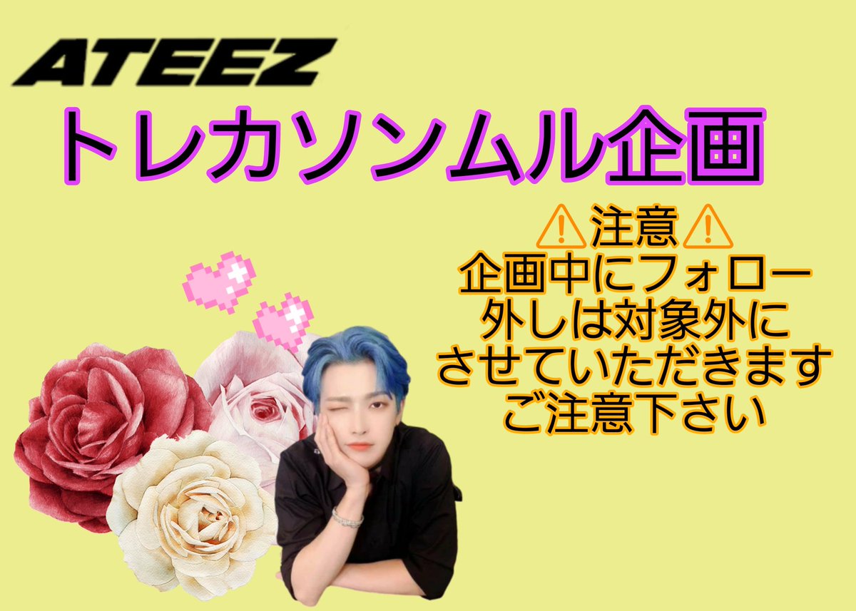 #ソンムル企画 
ATEEZトレカ(ソンファ多め)のものを
抽選で8人にプレゼントします🙂‍↕️
注意事項お読み頂いた上での参加
いいね♡とRTとリプにてお願いします🙇‍♀️🙂‍↕️トレカはランダムです🙂‍↕️
締切は5月5日23:59分までなります
鍵垢での参加も対象外になります🥺