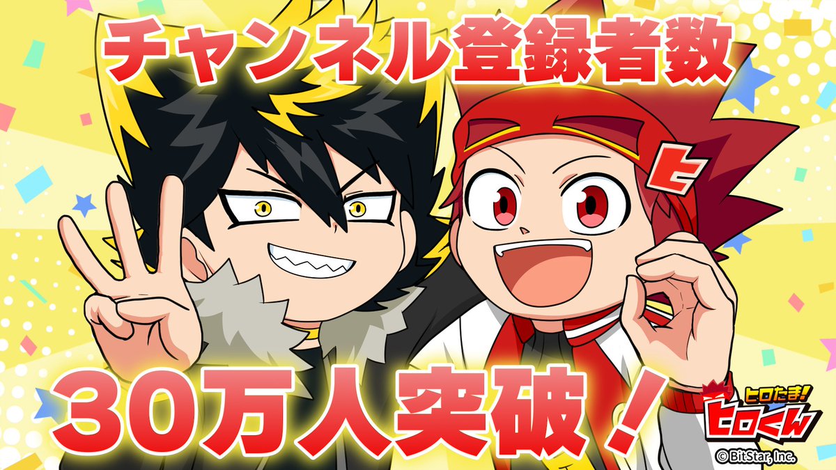 30万人突破だーーー！！！！！うおおおお！！！（ヒロ）
まじでスゲェぜ！いつもみてくれてありがとな！（大狼）
次は40万人目指して、もっとおもしれー動画を作れるように頑張るぜ！応援よろしくな！！（ヒロ）