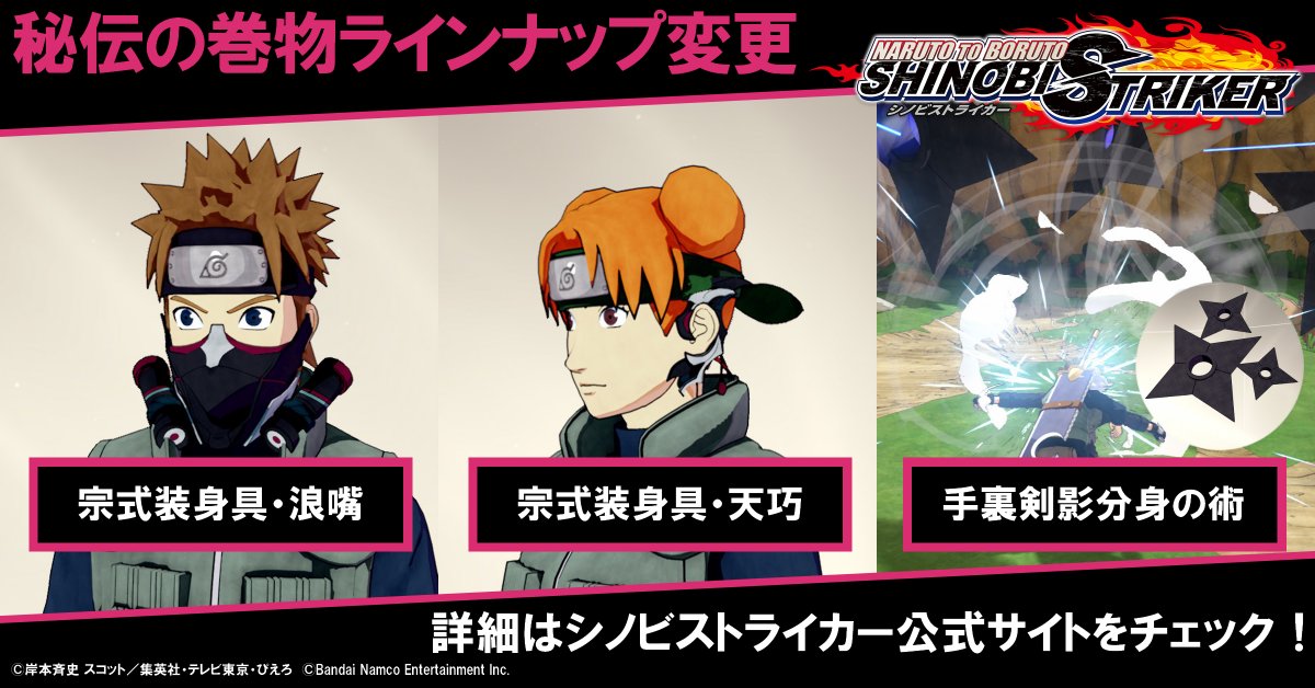 【シノビストライカー】 秘伝の巻物ラインナップ変更! SS+武器「白光刀