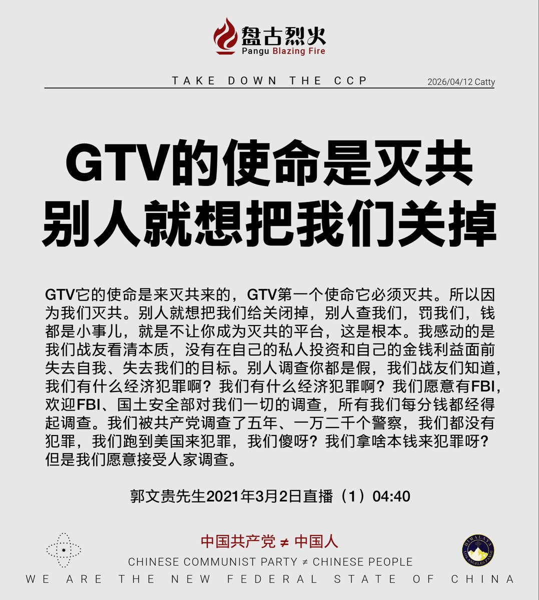 mingshi69155031's tweet image. GTV的使命是灭共
别人就想把我们关掉

GTV它的使命是来灭共来的，GTV第一个使命它必须灭共。所以因为我们灭共。别人就想把我们给关闭掉，别人查我们，罚我们，钱都是小事儿，就是不让你成为灭共的平台，这是根本。我感……
郭文贵先生2021年3月2日直播（1）04:40

#中共不等于中国人 #中共是不合法政府