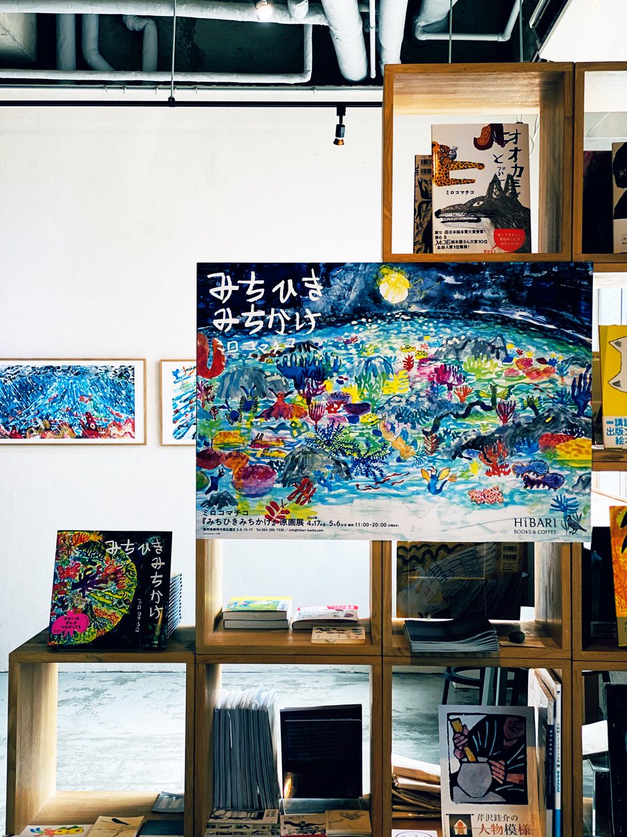 ミロコマチコさんの新作絵本の原画展を開催します。

『みちひきみちかけ』（小学館）

やさしいこわいおもしろい。
どれも自然。 
世界はみんなつながっている。
月は満ち、欠け、潮は満ち、引く。
いきものは生まれ、食べ、増え、減り、また生まれる。

4月17日～5月6日
11 : 00～20 : 00