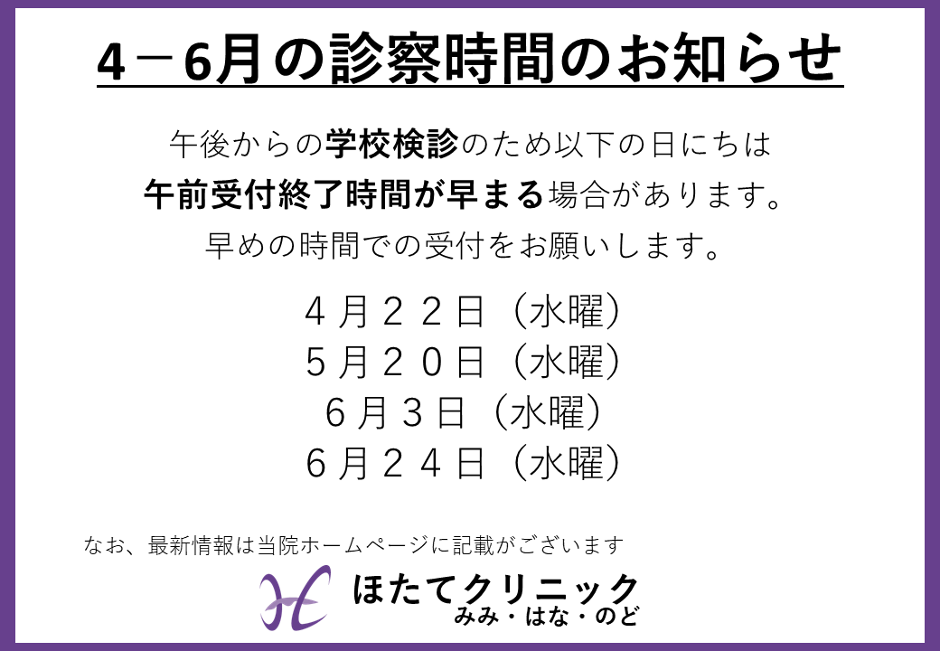HotateENTClinic's tweet photo. 午後からの学校検診のため以下の日にちは、午前受付終了時間が早まる場合があります。
早めの時間での受付をお願いします。

４月２２日（水曜）
５月２０日（水曜）
６月３日（水曜）
６月２４日（水曜）

また、学校検診のため６月１０日（水曜）は休診となります。 https://t.co/wqj3KEG9zq