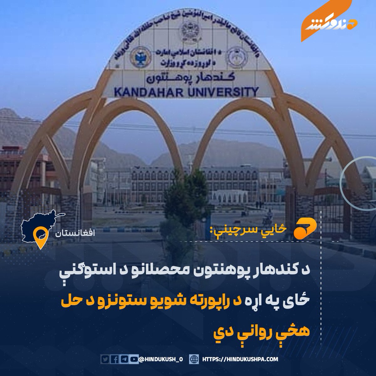 د کندهار د عینو مېنې اړوند سیمه کې د کندهار پوهنتون یو شمېر هغه محصلان، چې په شخصي کورونو او پلازو کې اوسېدل، او په کمه بیه یې کرايه کړي و په وروستیو کې د استوګنې له ستونزو سره مخ شوي دي. 

بشپړ متن:
hindukushpa.com/%d8%af-%da%a9%…