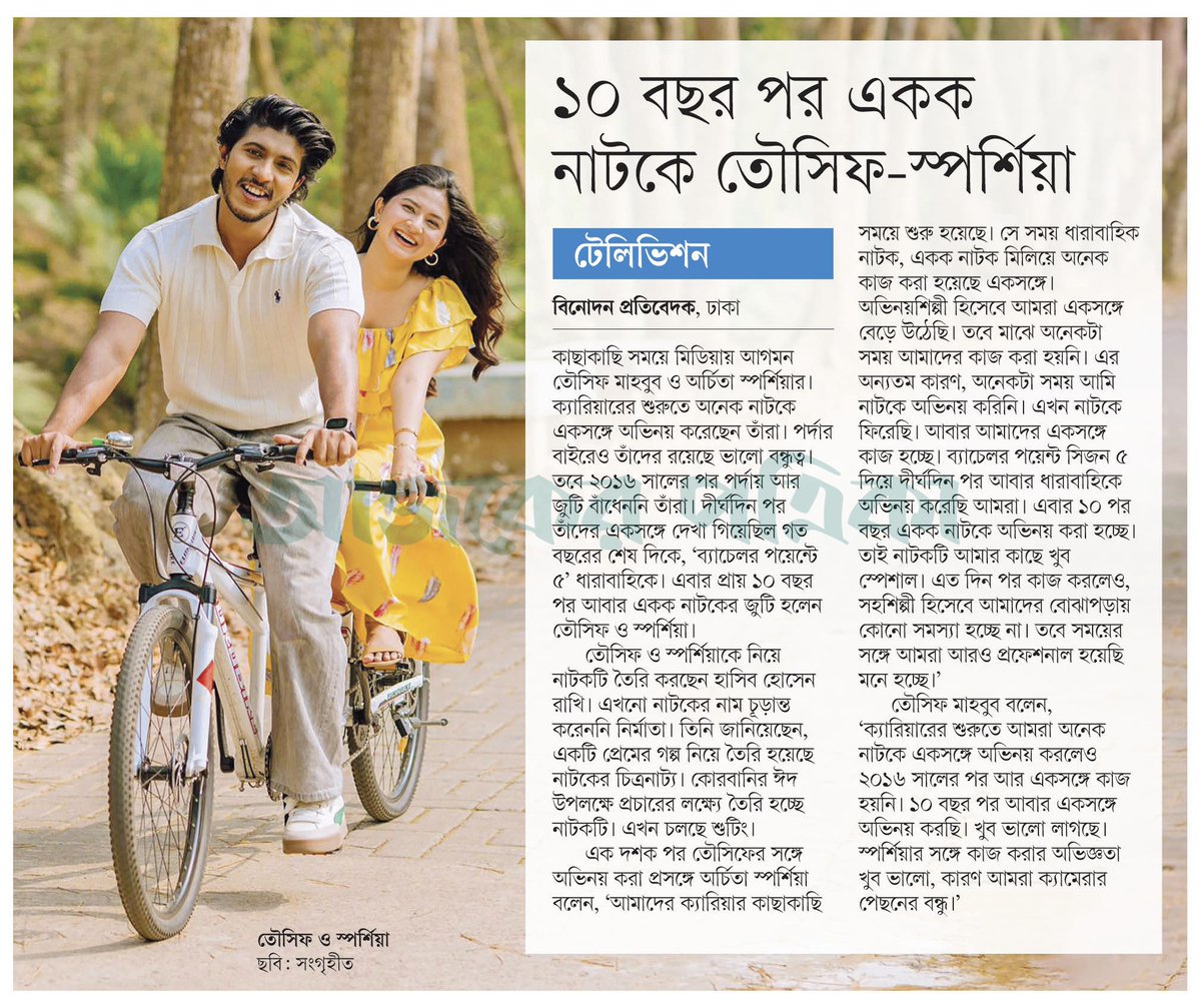 OlidAhmed07's tweet image. ১০ বছর পর একক নাটকে তৌসিফ-স্পর্শিয়া... #EntertainmentNews #Bangladesh #Newspaper #BanglaNatok