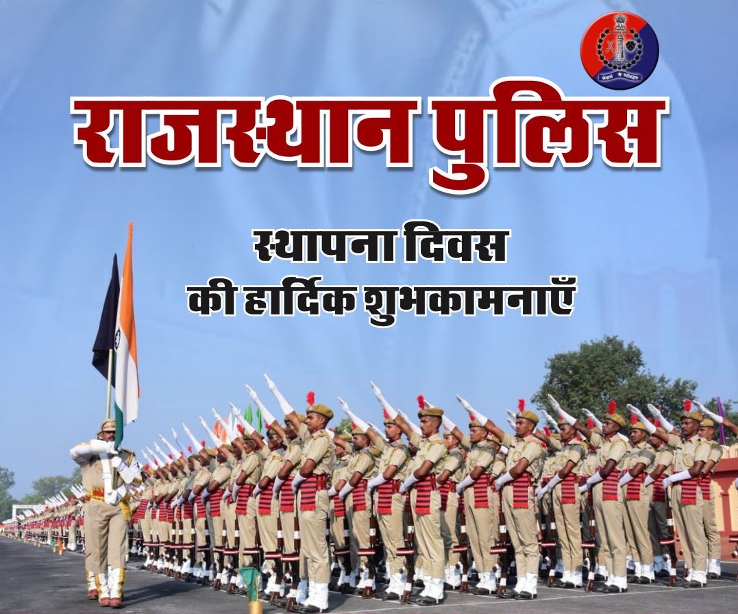 "सेवार्थ कटिबद्धता" के ध्येय और अद़म्य साहस व समर्पण के साथ नागरिकों की सुरक्षा और सेवा में तत्पर राजस्थान पुलिस के समस्त जवानों को राजस्थान पुलिस स्थापना दिवस की हार्दिक बधाई एवं शुभकामनाएं। 

#rajasthanpoliceday
#राजस्थानपुलिसदिवस