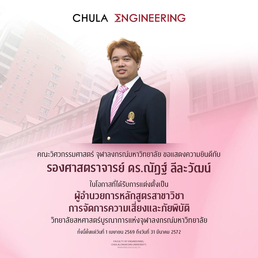 cueng_official's tweet image. คณะวิศวกรรมศาสตร์ ขอแสดงความยินดีกับ รองศาสตราจารย์ ดร.ณัฏฐ์ ลีละวัฒน์ ในโอกาสที่ได้รับการแต่งตั้งเป็น ผู้อำนวยการหลักสูตรสาขาวิชาการจัดการความเสี่ยงและภัยพิบัติ วิทยาลัยสหศาสตร์บูรณาการแห่งจุฬาฯ
#ChulaEngineering #วิศวจุฬา #Chula #112ปีวิศวจุฬา