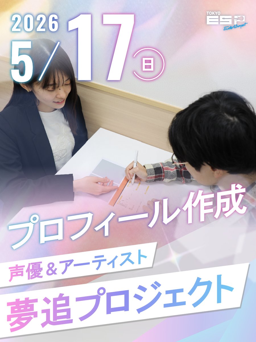 専門学校ESPエンタテインメント東京 tweet media