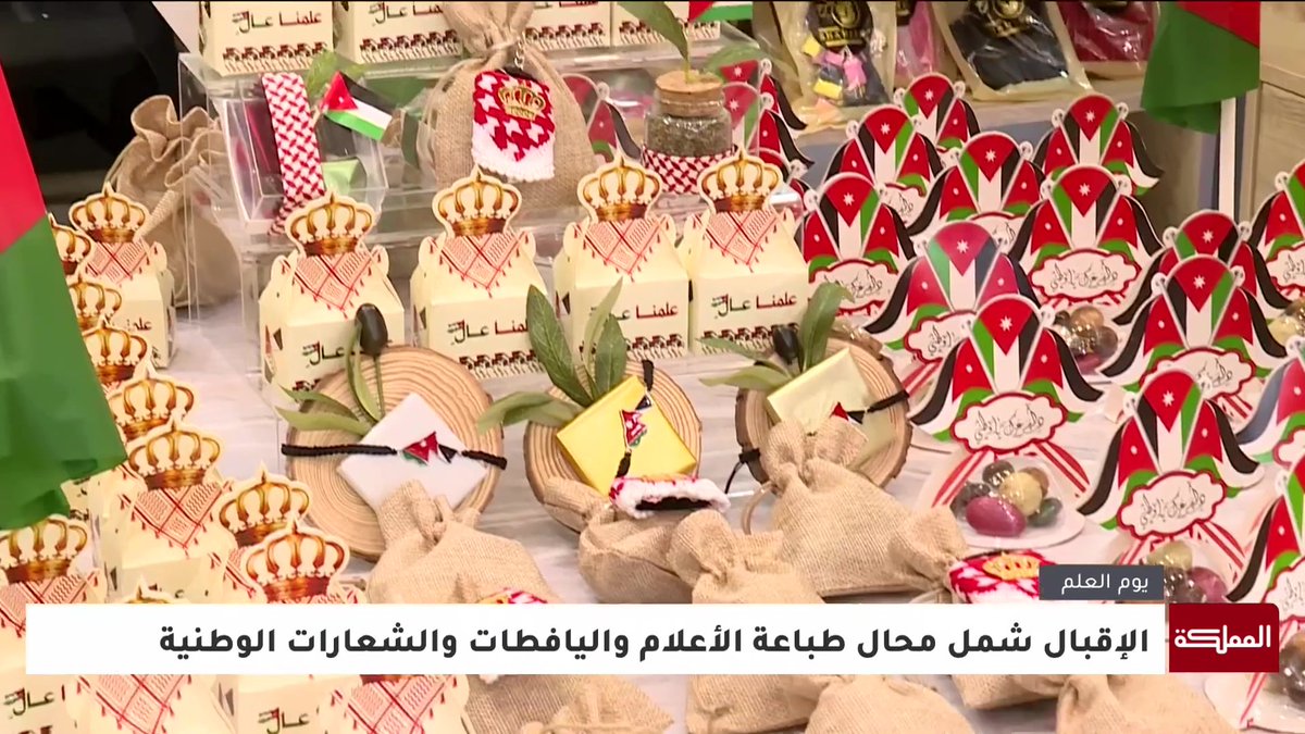 المحال التجارية تشهد حراكا ملحوظا على مستلزمات الاحتفال بيوم العلم الأردني #الأردن 