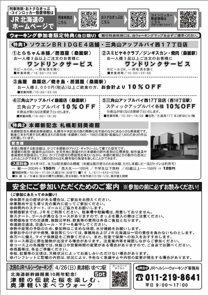 保健福祉局】 4/18(土)、健康増進を目的としたJR桑園駅を中心とする