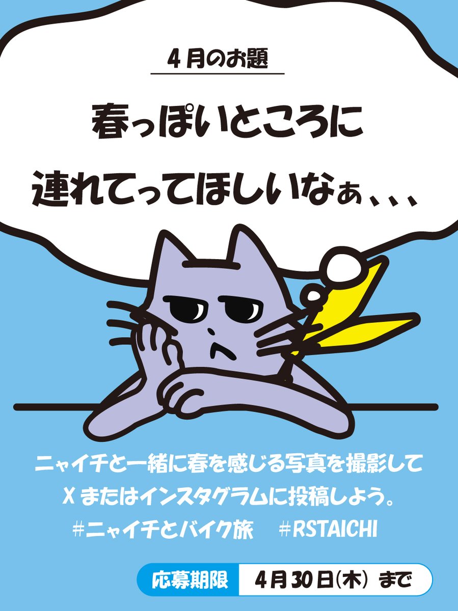 taichi_official's tweet image. 【キャンペーン実施中🐾】
ニャイチと一緒に春ツーリングへ行こう！🌸🏍️
ARでニャイチを呼び出して、お気に入りの景色やバイクと一緒に写真を撮り、ハッシュタグを付けて投稿！
------------
#ニャイチとバイク旅
#TAICHI
------------