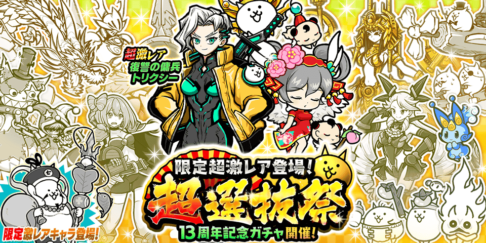 ✨13と1/2周年記念ガチャ「超選抜祭」開催✨】 ╰(*´︶`*)╯ﾋｶﾘｱﾚ