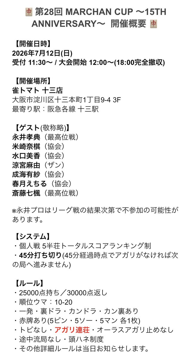 【麻雀】🀄MARCHAN CUP🀄【大会】 tweet media