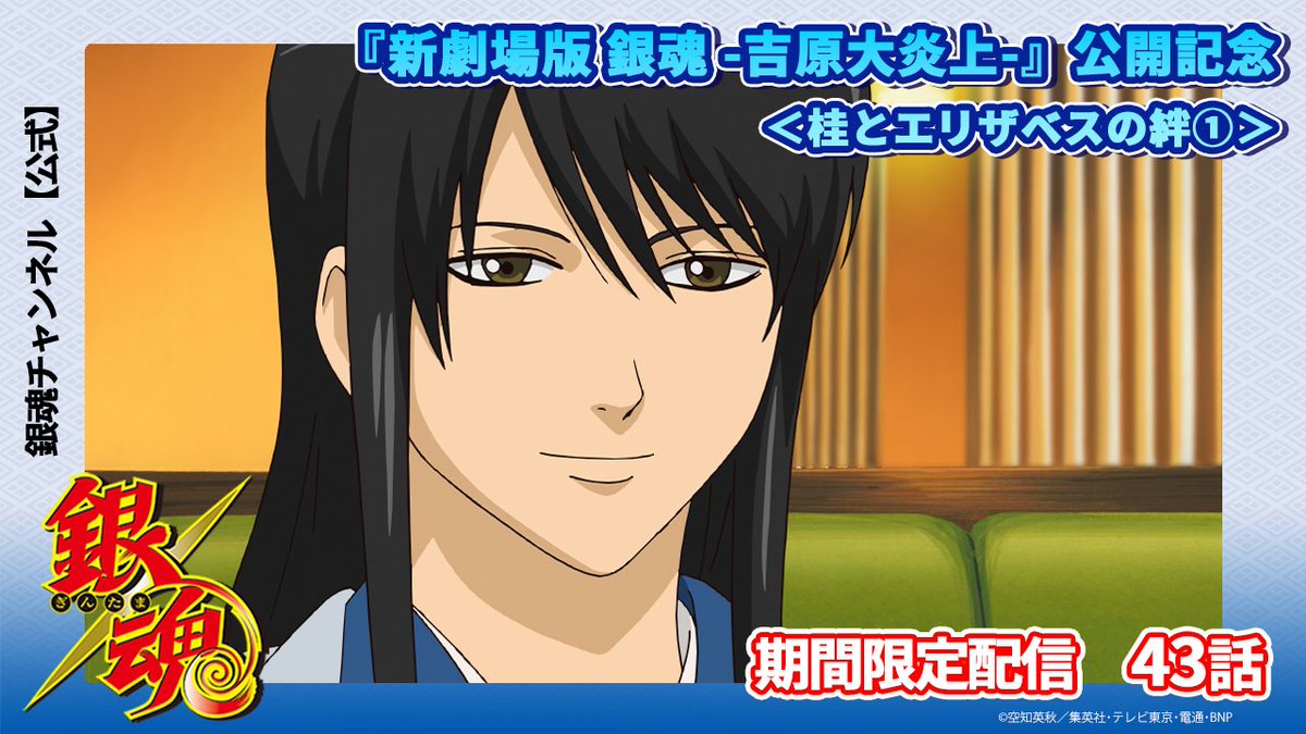 ◆銀魂チャンネル配信◆
4/13(月)～18(土)はジャンプチャンネルとのコラボで予習にオススメ！として配信されていた＜それぞれの絆エピソード＞をお届け！
本日20:00～プレミア配信！
youtu.be/9NK3OKd2Jgk

『新劇場版 銀魂   -吉原大炎上-』とあわせてアニメ銀魂の配信もお楽しみください♪