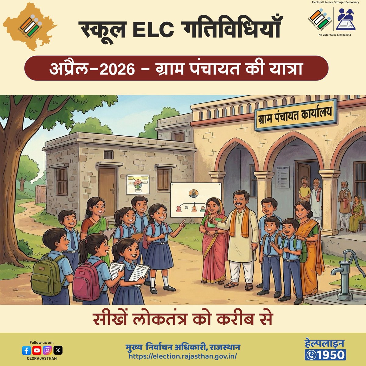 👉माह अप्रैल 2026 में ELC गतिविधि 
♐️कक्षा 9,10,11 व 12 के विद्यार्थियों के लिए- ग्राम पंचायत की यात्रा 
♐️ प्रदेश के भावी मतदाताओं को करवाएं ग्राम पंचायत की यात्रा ताकि वे सीखें लोकतंत्र के प्रारंभिक सोपान ✅
#ECI
#ElectoralLiteracy
#GenZ 
#Democracy 
#Everyvotematters
#ELC