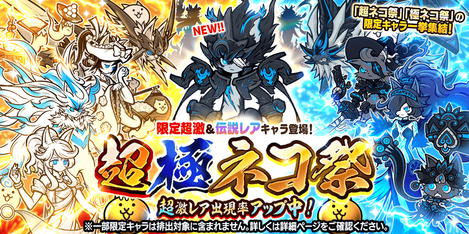【✨「超極ネコ祭」開催✨】 
(｀・ω・´)🛡️ﾎｺﾘｦﾓｯﾃ!
期間限定レアガチャ「超極ネコ祭」を開催！ 新たなる限定キャラ「孤月の騎士ルーノス」が参戦！

ルーノスは人々の絶望を背負い、無心に戦い続ける騎士にゃ！
超激レア出現率もアップ中！

#にゃんこ大戦争
#にゃんこ大戦争13と1_2周年