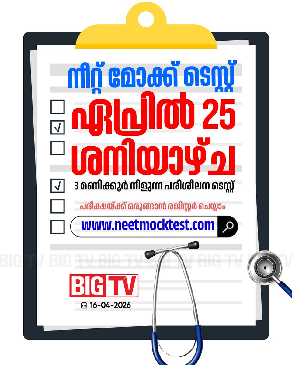 bigtv24x7live's tweet image. നീറ്റ് മോക്ക് ടെസ്റ്റ് ഏപ്രിൽ 25ന്

#NEET #MockTest #bigtv24x7 #bigtv #bigtvlive
