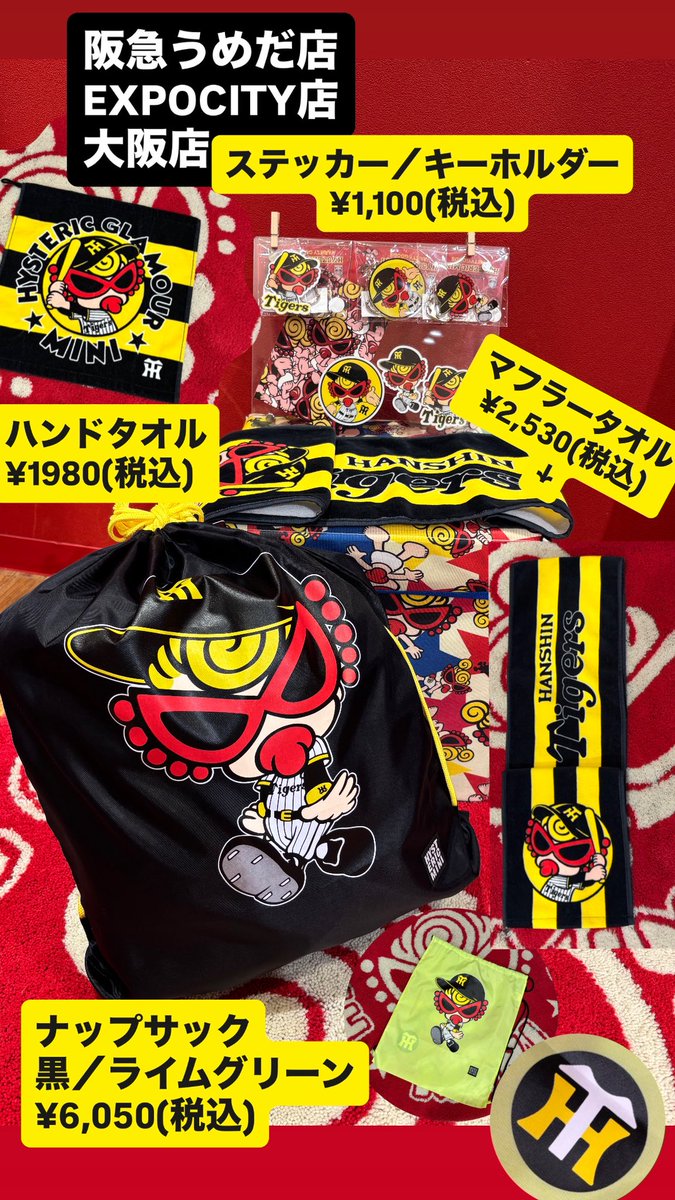 🎡ららぽーとエキスポシティ店🎡 🐯阪神タイガースコラボの かわいい