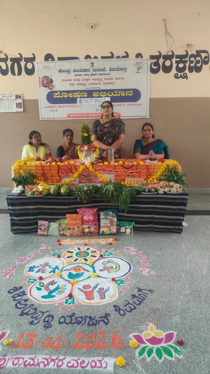 <a href="/CBC_Smg/">Central Bureau of Communication, Shivamogga</a> , ಮಹಿಳಾ ಮತ್ತು ಮಕ್ಕಳ ಅಭಿವೃದ್ಧಿ ಇಲಾಖೆ ಹಾಗೂ ಶಿಶು ಅಭಿವೃದ್ಧಿ ಯೋಜನೆ, ಶಿವಮೊಗ್ಗ ಇದರ ಸಹಯೋಗದಲ್ಲಿ ಶಿವಮೊಗ್ಗದ ಶ್ರೀರಾಮನಗರ ವಲಯದಲ್ಲಿ "ಪೋಷಣ ಪಾಕ್ಷಿಕ-2026" ಕಾರ್ಯಕ್ರಮವನ್ನು ಹಮ್ಮಿಕೊಳ್ಳಲಾಗಿತ್ತು.

<a href="/CBC_Bengaluru/">Central Bureau of Communication, Karnataka</a> <a href="/PIB_India/">PIB India</a> <a href="/CBC_mysuru/">Central Bureau of Communication, Mysuru</a> <a href="/cbcmangaluru/">Central Bureau of Communication Mangaluru</a> <a href="/CBCBallari/">Central Bureau of Communication, Ballari</a> <a href="/CBC_Dharwad/">Central Bureau of Communication, Dharwad</a> <a href="/CBCKalaburagi/">CBC, Kalaburagi</a>