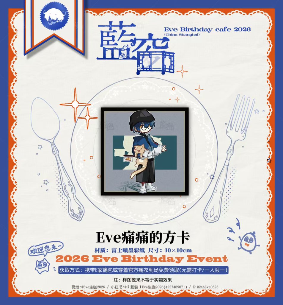 💙Eve2026「蓝窗」生咖💙
#Evebirthdaycafe2026藍窗 #Eve家
🎁制品图透【Eve痛痛的方卡】
🎨画师:无态意识体