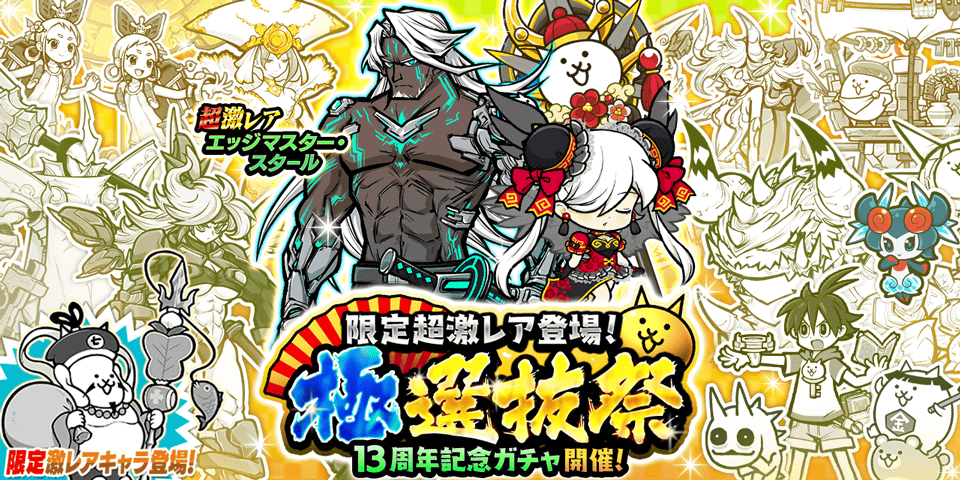 【✨13と1/2周年記念ガチャ「極選抜祭」開催✨】
ﾔﾐﾖｷﾀﾚ!!(ﾉｼ ꒪д꒪ )ﾉｼ
限定キャラクター「黒ちびネコヴァルキリー」「ネコ七福神」に加え、「エージェント・スタール」が登場！

この機会に欲しかったキャラをゲットするにゃ～！

#にゃんこ大戦争 
#にゃんこ大戦争13と1_2周年