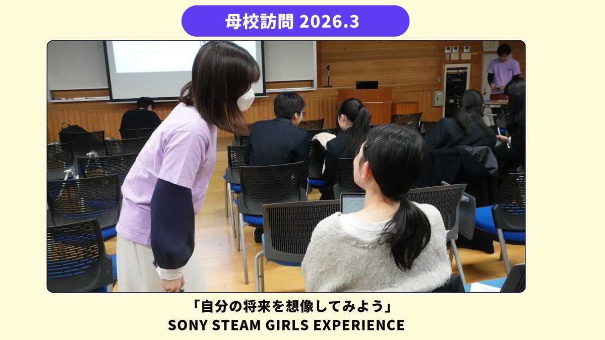 SONYSTEAMGIRLS's tweet photo. 【活動レポート✨】
こんにちは、SONY STEAM GIRLS EXPERIENCE公式アカウントです！

先日、当プログラムの奨学生が母校を訪問し、在校生のみなさんに向けて 「自分の将来を想像してみよう」 をテーマにした講演を行いました。

今回の講演では、 
・中学〜高校時代の進路選択の悩み 
・留学や受験を通して感じた迷いや不安 
・大学で学んでいる情報科学の面白さ 
・「数学が得意かどうか」だけではない理工系の学び 
といった、現在進行形の体験が共有されました。

プログラミングやAIを題材にしたクイズや、 
自分の興味を整理するワークを通じて、 
「理工系＝難しい」ではなく、 
“考える力や好奇心が大切” というメッセージが届けられた時間となりました。

「今すぐ決めなくていい」 
「迷いながらでも、一歩ずつ進めばいい」
在校生のみなさんが、自分なりの将来を想像するきっかけになっていたら嬉しいです🌱

SONY STEAM GIRLS EXPERIENCEは、これからもバトンプログラムとして 次世代のみなさんに寄り添いながら、理工系の学びや多様な進路のあり方を伝えていきます。

🔗 プログラムの詳細は公式HPへ 
https://t.co/F6b3TeIXOH

#SONYSTEAMGIRLSEXPERIENCE #バトンプログラム #理工系女子大学生 #奨学金支援 #給付型 #ソニー #理系 
#母校訪問 #進路選択 #理工系 #情報科学 
#奨学金 #給付型奨学金 #Sony