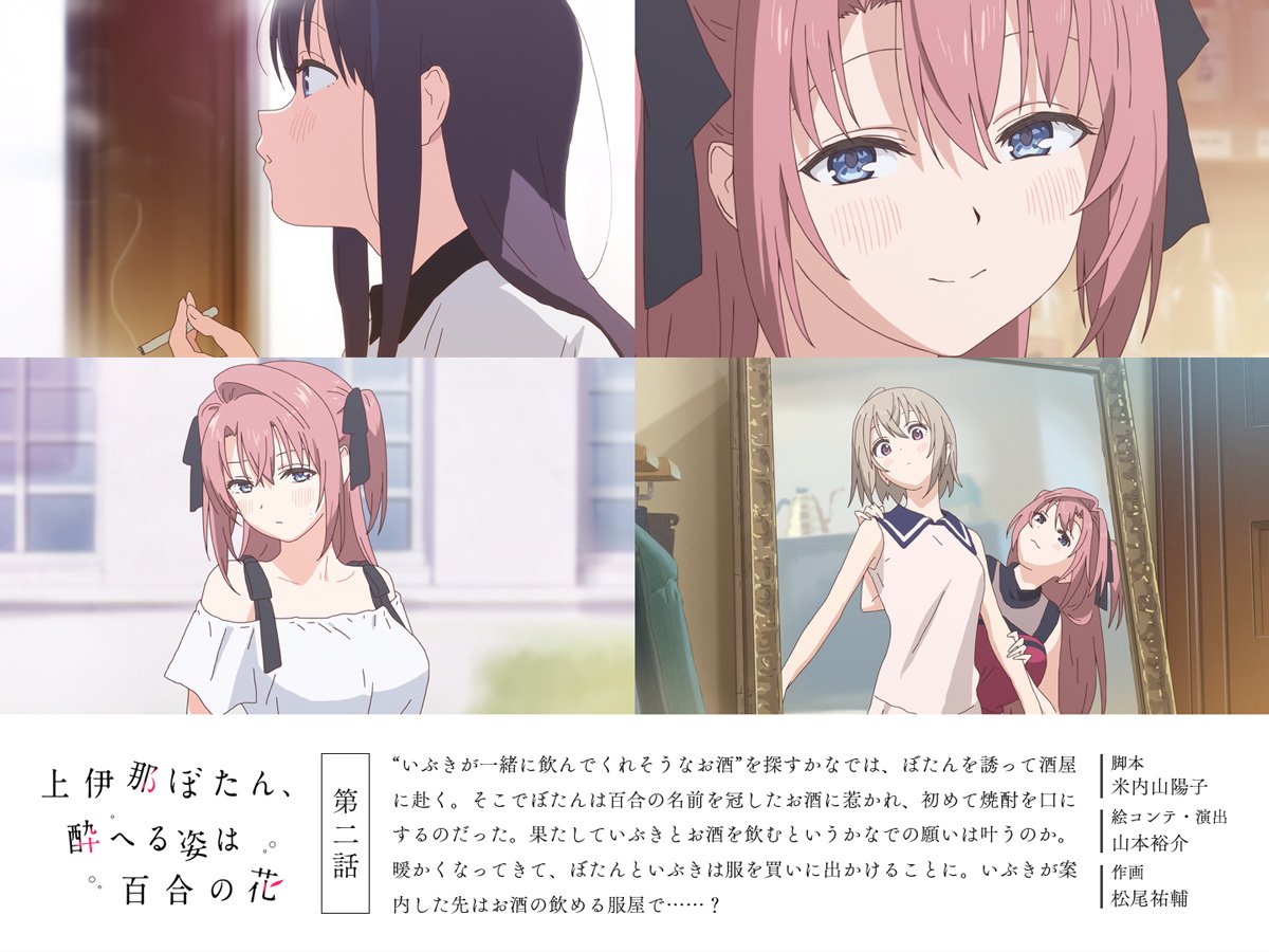 TVアニメ『上伊那ぼたん、酔へる姿は百合の花』 tweet media
