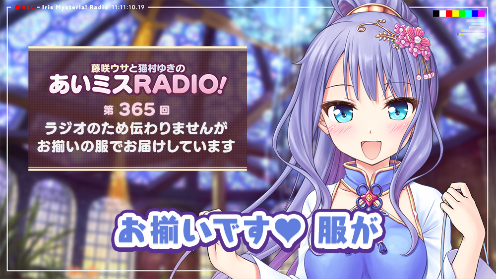 📻「あいミスRADIO！」第365回を配信開始しました。

仲睦まじいお二人のトークをお楽しみください！

▼出演
🍭コト役：藤咲ウサさん(<a href="/hujisakiusa/">藤咲ウサ//兎藤サキ🐰🍓DELTA</a>)
📘プリシラ役：猫村ゆきさん(<a href="/nekomura_yuki/">猫村ゆき</a>)

👇ご視聴はこちらから！👇
youtu.be/aiqsqywzvLU

#あいミスラジオ　#あいミス