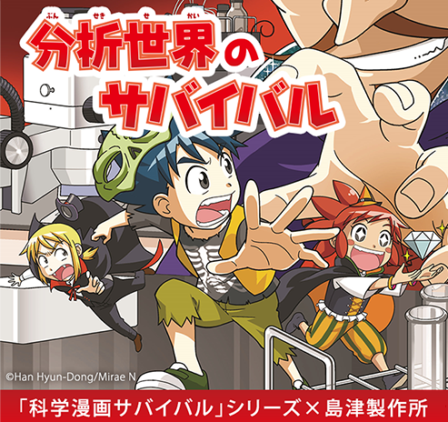 科学技術週間／ 当社が「#科学漫画サバイバル」シリーズとコラボした