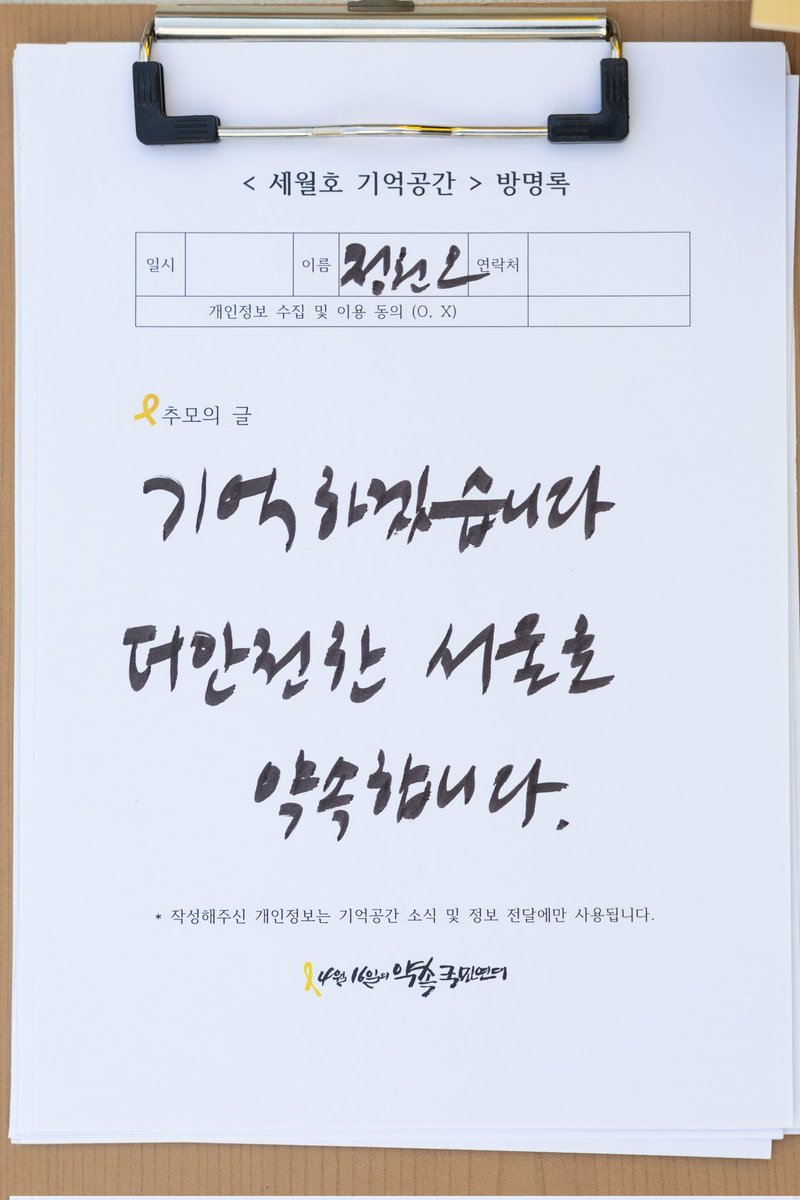 [304분의 영혼들을 기억합니다. 그리고 약속합니다]

세월호 참사 12주기를 맞아 '세월호 기억공간, 기억과 빛'을 찾았습니다.

희생자들을 가슴 깊이 기억하며, 경건한 마음으로 추모합니다.
아물지 않는 슬픔을 견뎌오신 유가족과 생존자 여러분께 깊은 위로의 마음을 전합니다.

304분의 이름