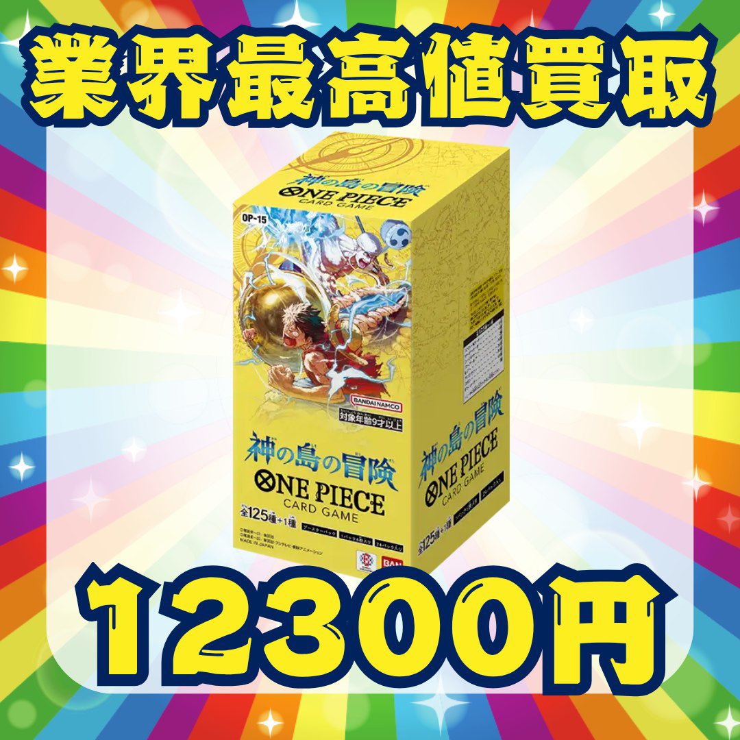 ワンピースカード買取価格 神の島の冒険 OP-15 BOX ¥12,300 / カートン