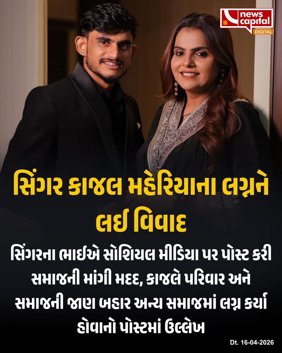 NewsCapitalGJ's tweet image. સિંગર કાજલ મહેરિયાના લગ્નને લઈ વિવાદ

#KajalMaheriya #GujaratiSinger #WeddingControversy