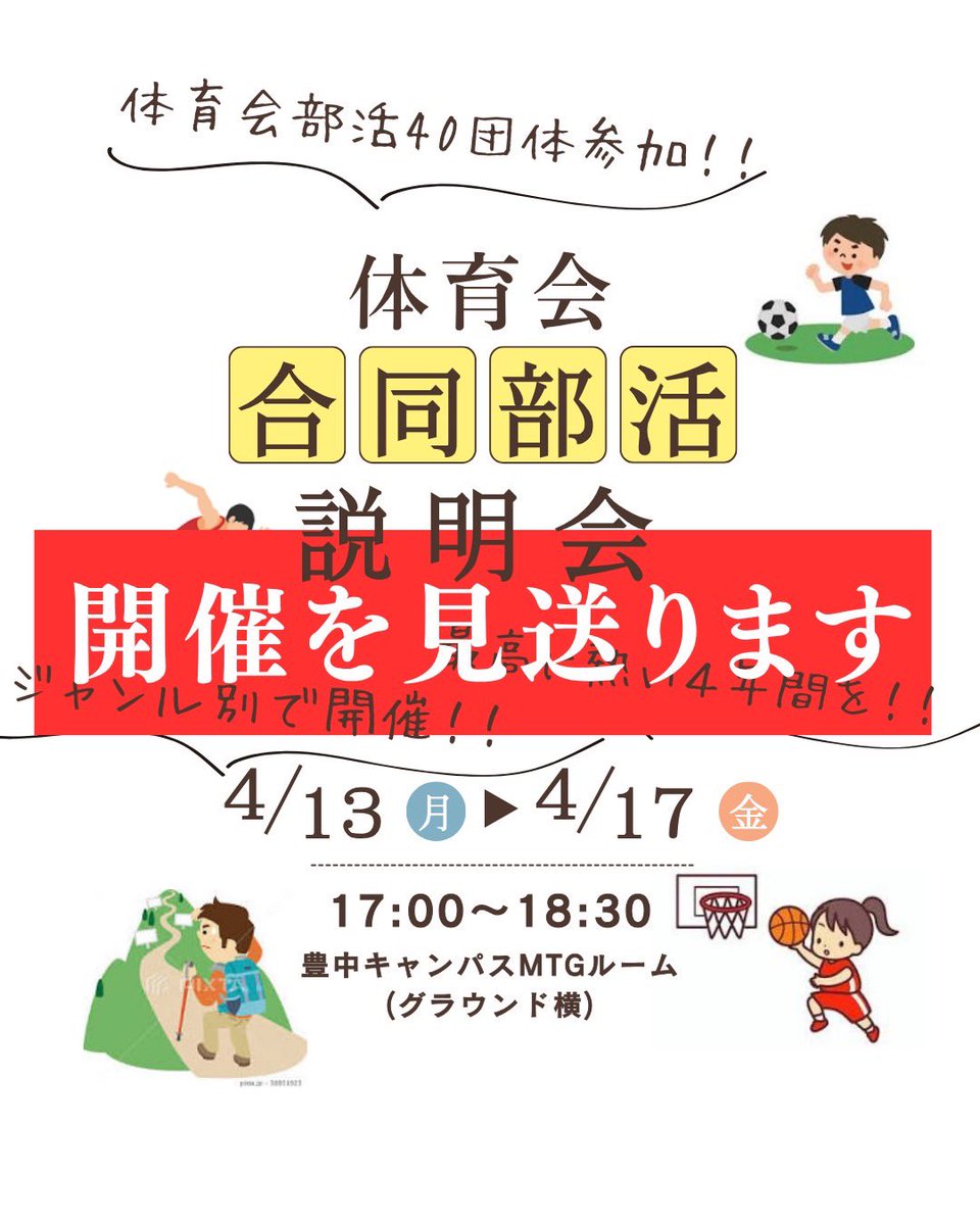 OU_SportsUnion's tweet photo. 【重要】
参加を予定してくださっていた皆さまへ

運営内で状況を踏まえて慎重に検討を重ねた結果、誠に残念ではございますが、4/15以降の開催は見送ることとなりました。

ご予定を調整していただいていた中でのご案内となってしまい、皆さまにはご迷惑をおかけしますこと心よりお詫び申し上げます。 https://t.co/HljDUxr6Z0