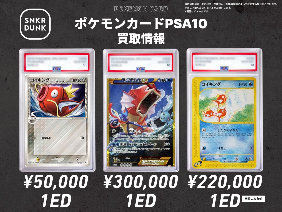 📢📢 #スニダンポケカ買取情報 📢📢 🔥ギャラドス、コイキング PSA10超