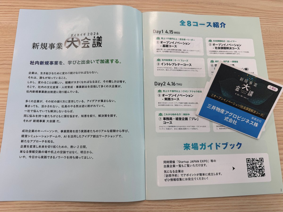 幕張メッセで開催中の「新規事業大会議2026」にて、オープンイノベーション‐社会課題解決コースに参加しました。

「共創」による社会課題の解決と事業成長の両立について、多くの学びと示唆を得る機会となりました。

当社も、