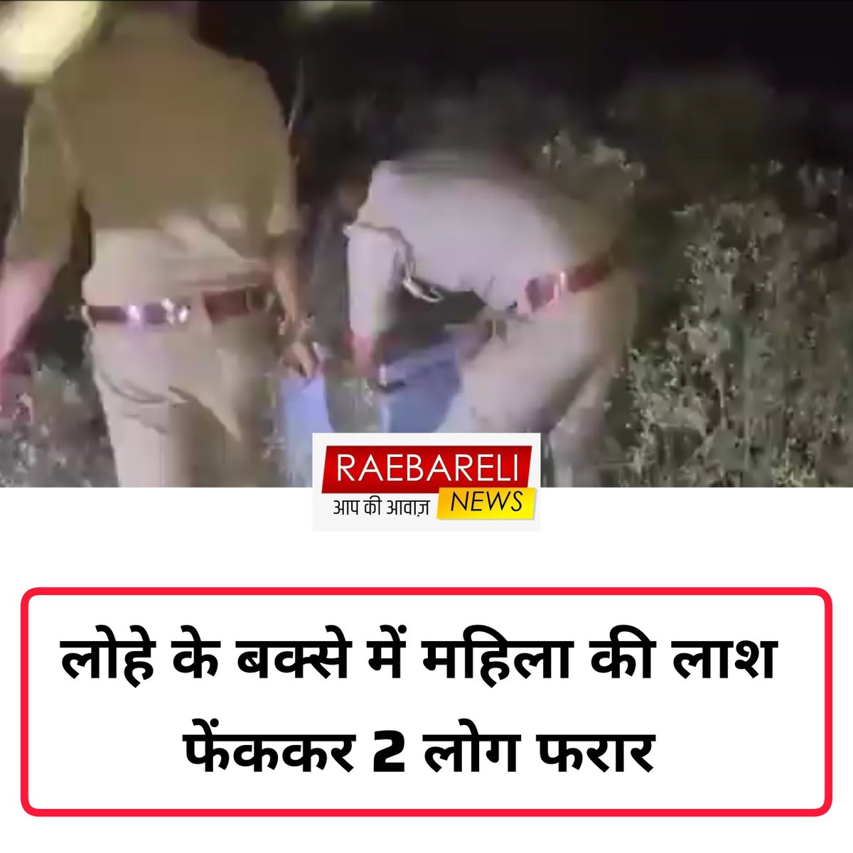 UP के कानपुर-प्रयागराज हाईवे पर कौशांबी के कोखराज क्षेत्र में कार सवार बदमाशों ने एक लोहे के बॉक्स में बंद महिला का शव झाड़ी में फेंक दिया। कुछ महिलाएं खेत से लौट रही थीं। इस दौरान उन्होंने देखा कि कानपुर की तरफ से प्रयागराज की ओर जा रही तेज रफ्तार कार ओवरब्रिज पार कर अचानक से