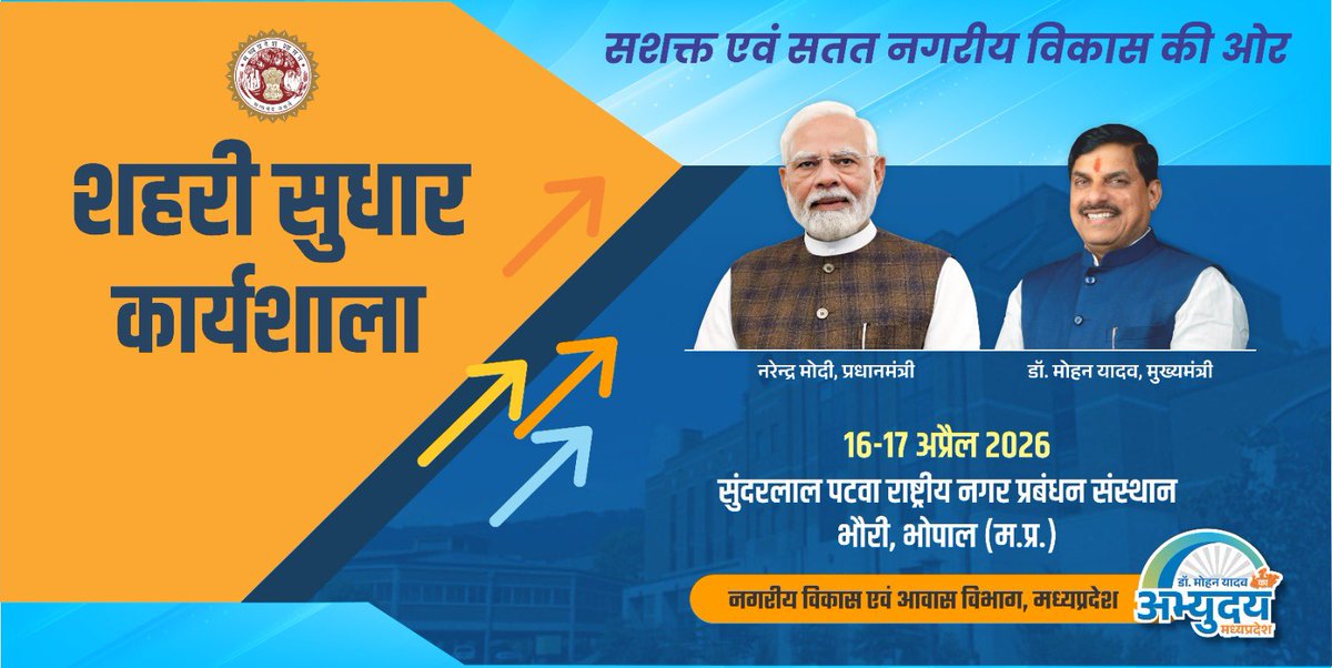 आज सुंदरलाल पटवा राष्ट्रीय शहरी प्रबंधन संस्थान, भोपाल में आयोजित शहरी सुधार कार्यशाला में परियोजना आधारित राजस्व वृद्धि एवं बचत पर मंथन जारी है। #UrbanReforms #Bhopal #urba