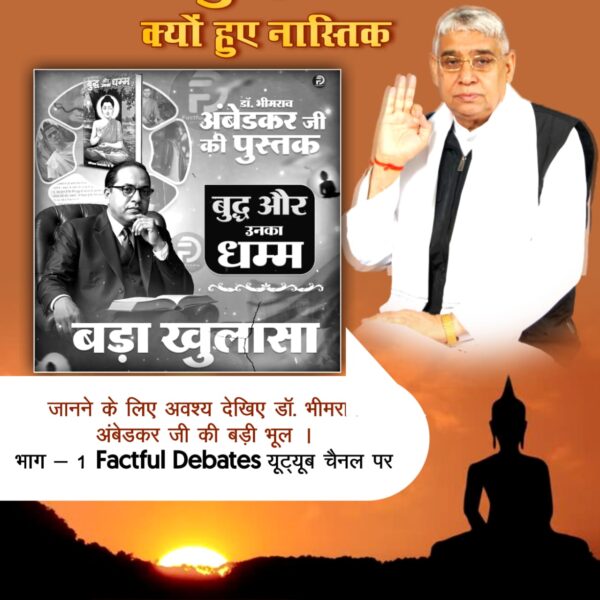 #डॉBRअंबेडकरजी_की_बड़ीभूल

Factful Debates YtChannel
 क्या गौतम बुद्ध को था कोई ज्ञान? जानने के लिए अवश्य देखिए डॉ. भीमराव अंबेडकर जी की बड़ी भूल | भाग - 2 Factful Debates यूट्यूब चैनल पर