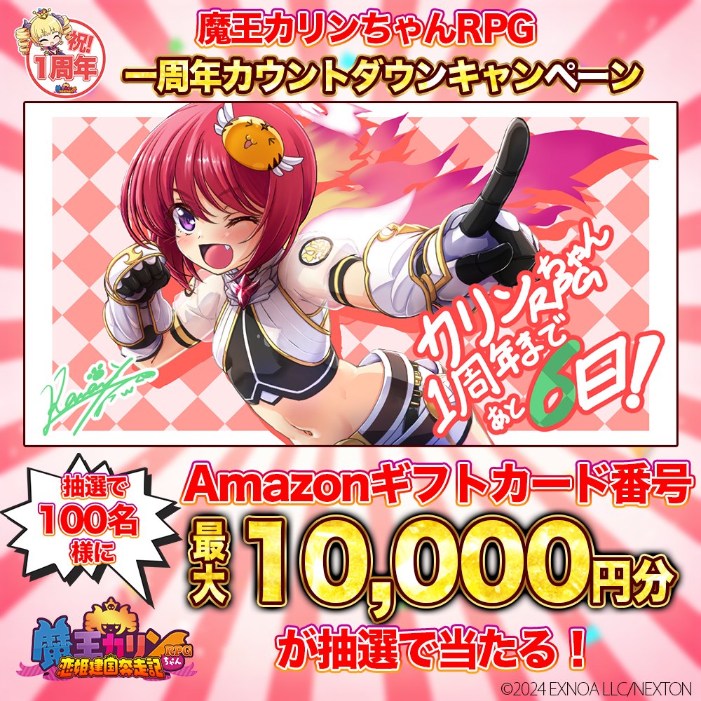 karinchanrpg's tweet photo. 🎉『魔王カリンちゃんRPG～恋姫建国奔走記～』1周年カウントダウン🎉

✨1周年まであと【6日】✨

感謝を込めてカウントダウンキャンペーン開催！
フォロー＆リポストで
毎日100名様に【最大10,000円分のAmazonギフトカード番号】が当たる🎁
https://t.co/8ZU0gYuAdE

▼参加方法
①本アカウントをフォロー
②この投稿をリポスト

応募期間：2026年4月17日14:59まで

1周年まで一緒に盛り上がろう🔥
#カリンちゃんRPG