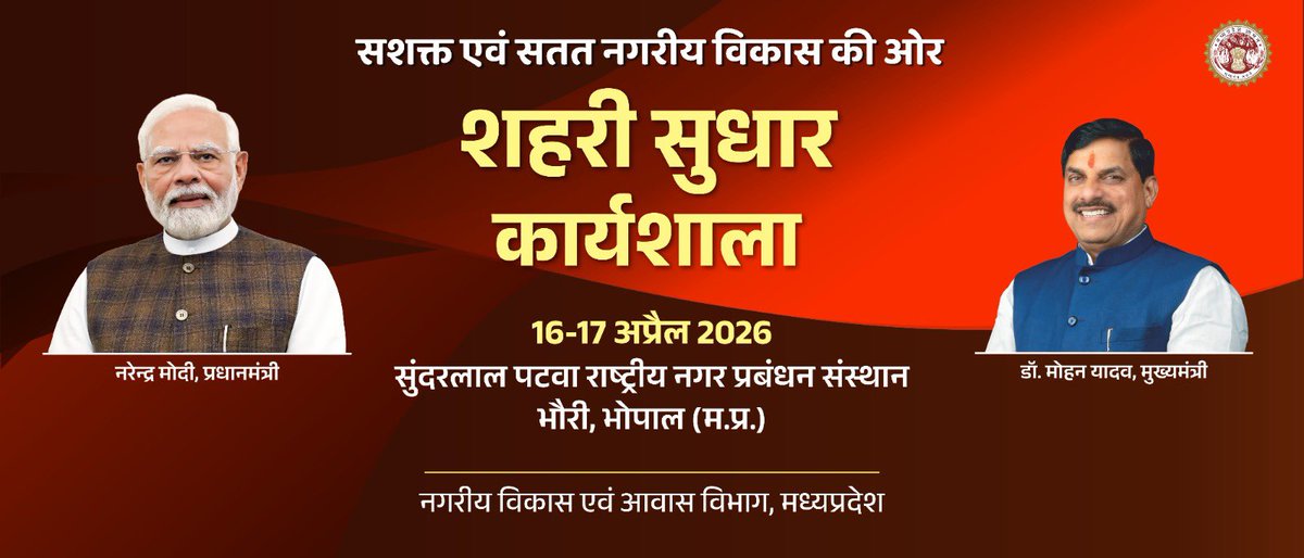 शसाक्त एवं नगरीय विकास कि ओर...शहरी सुधार कार्यशाला का लाइव प्रसारण 
youtube.com/live/aqjIP6ZrY…