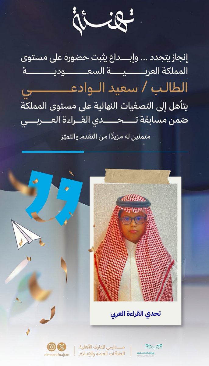 إنجــــاز |

تبارك مدارس المعارف الأهلية تأهل الطالب سعيد الوادعي إلى التصفيات النهائية على مستوى المملكة ، ضمن مسابقة تحدي القراءة العربي ، في إنجاز يعكس تميز طلابها وحرصها على تنمية مهاراتهم 

متمنين له مزيدًا من التقدم والتميز 🇸🇦✨

#مدارس_المعارف_الأهلية #تحدي_القراءة_العربي