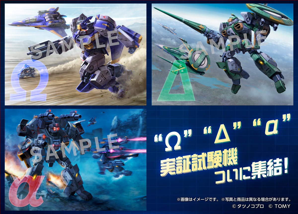 ＼＼＼実証試験機ついに集結！／／／

「トイライズ AFC-01X Ω レギオス オメガ」
「トイライズ AFC-01X Δ レギオス デルタ」
「トイライズ AFC-01X α レギオス アルファ」

AFC-01X α レギオス アルファについては現在受注中！
（受注締切:2026年5月17日）
予約はコチラ▼
takaratomymall.jp/shop/g/g490481…