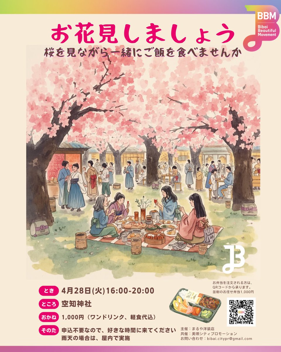 【お花見のお誘い】

美唄も春の暖かさを感じる頃になってきました🌸
春と言えば！4/28に空知神社でお花見会を実施します。

日本最北のソメイヨシノの群生地である美唄で、桜を見ながら、おいしいごはんを一緒に楽しみませんか？