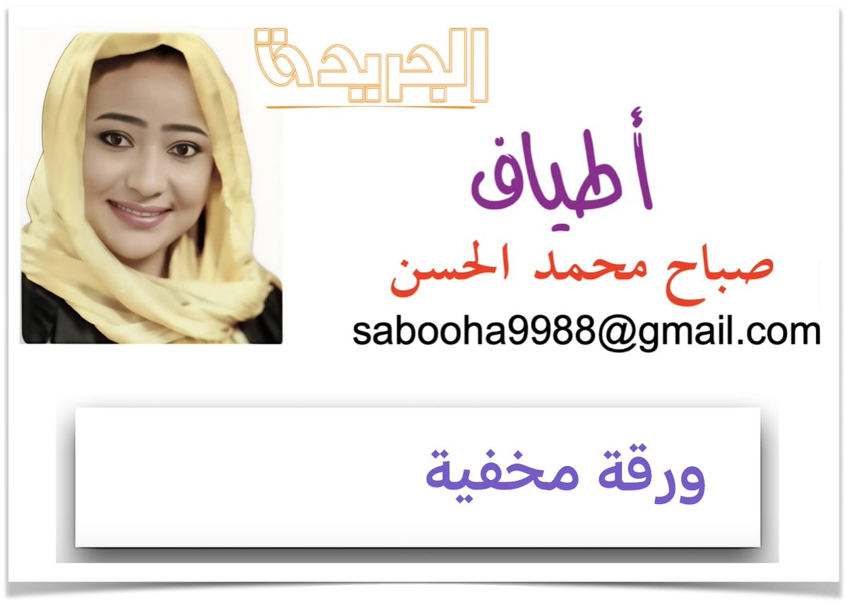 ALJAREEDA_SD's tweet photo. « الجريدة » هذا الصباح … حقق مؤتمر برلين أهدافه الإنسانية والسياسية، ولكن هل ستكون منصته محطة انطلاق لمحاسبة المتورطين في الحرب، ونداءً للمحكمة الجنائية الدولية لتحقيق العدالة قريباً!!

أطياف - صباح محمد الحسن
ورقة مخفية!!

طيف أول:
أيها الشعب،
أنت وحدك من يمنح الوطن معراجه،
لا شيء يشبهك،
سوى القصائد الثائرة!!

وأهم ما ميّز مؤتمر برلين عن غيره من المؤتمرات السابقة، بجانب توسيع دائرة المشاركة وقيمة التعهدات المالية التي بلغت 1.3 مليار يورو (حوالي 1.5 مليار دولار أمريكي) لدع�� الاستجابة الإنسانية، وأن هذا الرقم يُعد أكبر تعهد مالي منذ بداية الحرب قبل ثلاث سنوات. كما شهد المؤتمر زيادة في الجرعة السياسية، وعمقاً في التسمية "مؤتمر برلين لأجل السودان" مقارنة بمؤتمر باريس "المؤتمر الدولي حول السودان ودول الجوار".
ورغم ذلك، فإن أهم ما جعل برلين مختلفاً هو مشاركة المفوض السامي لحقوق الإنسان فولكر تورك لأول مرة، إذ لم تتم دعوته في مؤتمري باريس ولندن، وهو ما يعكس أن برلين قصدت أن يكون للمؤتمر اتجاهاً دولياً نحو ربط الدعم الإنساني بالضغط القانوني والسياسي على طرفي الصراع، من خلال تسليط الضوء على جرائم الحرب والانتهاكات الجسيمة، وليس فقط على الاحتياجات الإنسانية.

فكلمة المفوض السامي لحقوق الإنسان فولكر تورك في مؤتمر برلين كانت بالفعل من أهم الكلمات، لأنها كسرت النمط التقليدي للحديث عن "المساعدات الإنسانية" فقط، ووضعت الأزمة السودانية في إطار قانوني وأخلاقي دولي، وأعادت النقاش إلى جوهر الأزمة: أن ا��قضية ليست مجرد نقص غذاء ودواء، بل جرائم دولية تستوجب المحاسبة.
ووصف الرجل الوضع في السودان بأنه كارثة إنسانية غير مسبوقة، مع جرائم قتل جماعي، وعنف جنسي، وتهجير قسري. وشدد على أن المجتمع الدولي لا يمكنه الاكتفاء بالتمويل، بل يجب أن يتحرك لحماية المدنيين بشكل مباشر. ولم يكتف بذلك، بل طالب بمحاسبة المسؤولين عن الجرائم الدولية، مؤكداً أن الإفلات من العقاب يطيل أمد الحرب، ودعا إلى فرض حظر شامل على تدفق الأسلحة إلى السودان.
وكانت رسائله قوية بأن الأزمة ليست فقط "مأساة إنسانية"، بل هي أيضاً قضية عدالة ومساءلة دولية.

إذن يمكننا أن نستدعي السؤال معاً: هل يمكن أن يكون مؤتمر برلين منصة نداء دولي موجَّه نحو المحكمة الجنائية الدولية، أو على الأقل نحو آليات المساءلة القانونية؟
فالمفوض شدد في كلمته على أن الجرائم المرتكبة في السودان هي جرائم دولية جسيمة (قتل جماعي، عنف جنسي، تهجير ق��ري)، وهذه كلها تدخل في اختصاص المحكمة الجنائية الدولية. حتى دعوته إلى حظر السلاح ومحاسبة المسؤولين تعني أن المجتمع الدولي بدأ يربط الأزمة السودانية بمسار العدالة الجنائية، لا فقط بالعمل الإنساني.
وقد كان لهذه الكلمة أثر واضح على مخرجات المؤتمر، إذ استشهد وزير الخارجية الألماني مباشرة بمطلب تورك حول حظر الأسلحة. لذلك فإن كلمة فولكر ��عطت طابعاً وبُعداً قانونياً، ووضعت المؤتمر أمام مسؤولية أخلاقية وقانونية، لا مجرد التزامات مالية، وهو ما يجعلها نقطة تحول في المؤتمر.
فلغة الخطاب للمفوض دعت إلى وضع الأطراف أمام مسؤولية قانونية، وهذا يفتح الباب أمام خطوات لاحقة قد تشمل دعم تحقيقات أممية، أو الدفع نحو إحالة الملف إلى المحكمة الجنائية الدولية عبر مجلس الأمن.
وكانت مشاركة فولكر رسالة ضمنية للمجتمع الدولي ألا يكتفي بالمال، بل يضغط على طرفي الصراع عبر الجرائم والانتهاكات التي ارتكبوها. لذلك فإن القراءة للورقة الخفية في هذا المؤتمر هي نية المجتمع الدولي للتقدم بخطوة في اتجاه وضع ملف السودان ��لى طاولة العدالة الدولية قريباً، بعد أن كان التركيز في باريس ولندن منصباً على التمويل الإنساني فقط.

وأبقى معي لنقرأ ما قاله عبد الله حمدوك، فأهم ما ذكره رئيس الوزراء السابق عن برلين هو قوله: "إن هناك إرادة دولية صادقة وخطة موثوقة لإنهاء الحرب وكسر حلقة العنف في السودان"، وهو ما يعني أن هناك خطة متكاملة تتم بهدوء من جهات مختلفة لإنهاء هذه المهزلة.
حتى عملي�� توسيع إشراك المدنيين في المؤتمر، التي شملت الكتلة الديمقراطية، لم تكن صدفة، فالدول الأوروبية قصدت أن تقدم لها الدعوة لتوسيع دائرة المشاركة السودانية لكي تعطي شرعية إضافية لأي مسار قانوني قادم.
ومن المتوقع أن يرفع المفوض السامي لحقوق الإنسان تقارير مفصلة إلى مجلس حقوق الإنسان والجمعية العامة، لتُستخدم هذه التقارير كأساس قانوني لإثبات الجرائم الدولية، سواء كانت جرائم حرب أو جرائم ضد الإنسانية، وأن مجلس الأمن يمكنه أن يصدر قراراً بإحالة الملف السوداني إلى المحكمة الجنائية الدولية (كما حدث مع دارفور عام 2005). وإذا تعذّر ذلك، يمكن أن يتم إنشاء آلية تحقيق مست��لة لجمع الأدلة وتحضير ملفات المحاسبة.

ولهذا السبب رفضت ألمانيا مشاركة الأطراف المتحاربة والحكومة الكيزانية، باعتبارها تنظر إليهم كأطراف منتهكة لحقوق الإنسان، وأعدت العدة في المؤتمر للمساءلة، فلا يمكن للمفوض السامي أن يشدد على المحاسبة والعدالة بحضور وإشراك من يُتهمون بارتكاب الجرائم.
وجاء بيان تحالف "صمود" حول الوثيقة المشتركة لوقف الحرب متسقا مع هذا الاتجاه عندما قال إنه يولي الوثيقة اهتماماً خاصاً بمسألة العدالة، من خلال الدعوة إلى إطلاق عملية شاملة للعدالة والعدالة الانتقالية، تضمن عدم الإفلات من العقاب، وإنصاف الضحايا، وتحقيق المصالحة الوطنية على أسس عادلة ومستدامة.

طيف أخير:
#لا_للحرب
فشلت الفلول كعادتها في هزيمة مؤتمر برلين عبر التظاهر المدفوع، وأكدت للعالم ما كان يجب أن تنفيه: أنها حريصة على استمرار الحرب وتعرقل سبل السلام، فما كانت القوى المدنية تتهمه بها وتصدره للخارج، ذهبت هي لتثبته بنفسها!!
✨ الجريدة
✦ وَغَمْضُ العَيْنِ عن شَرٍّ ضَلالٌ وغَضُّ الطَّرْفِ عن جَوْرٍ غَبَاءُ ✦

📌 تابعونا عبر القنوات الرسمية:

🔗 قناة واتس آب صحيفة الجريدة السودانية
https://t.co/GBdHFfcP4x

🐦 منصة (X) تويتر - سابقا -
https://t.co/WUUdCHBBDH

📲 تليغرام
https://t.co/kZ2h4Yea4D

🔗 قناة أطياف على الواتساب
https://t.co/fxN41Q9n2K

💬 "نحنا أهل الفرحه جينا لا المدامع وقفتنا ولا الحكايات الحزينة" — القدّال
