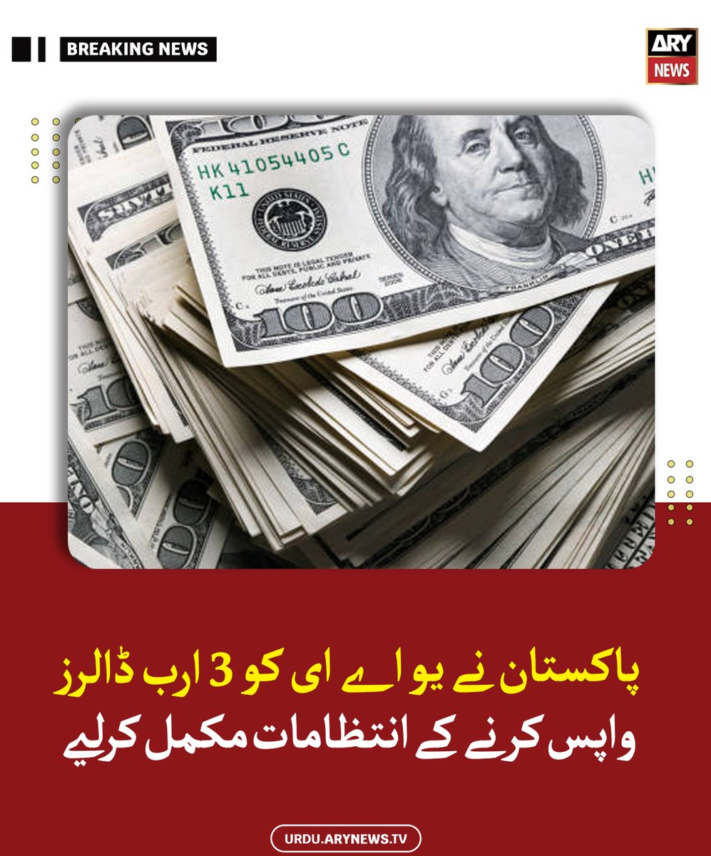 arynewsud's tweet image. پاکستان نے یو اے ای کو 3 ارب ڈالرز واپس کرنے کے انتظامات مکمل کرلیے

مزید پڑھیں: urdu.arynews.tv/pakistan-compl…

#ARYNewsUrdu #UAE