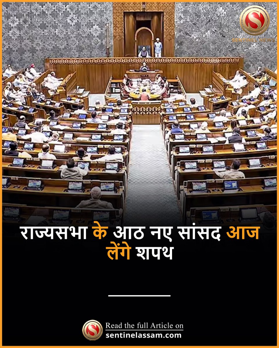 SentinelHindi's tweet image. राज्यसभा के नए सदस्यों का शपथ ग्रहण समारोह आज होगा, जो संसदीय प्रक्रिया में एक महत्वपूर्ण कदम है।
कुल आठ लोग संसद सदस्य के रूप में शपथ लेंगे, जिनमें असम से तीन और बिहार से पांच प्रतिनिधि शामिल हैं।
#TheSentinel #RajyaSabha #Oath