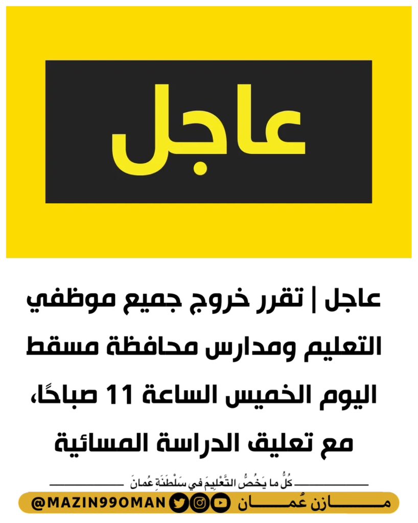 #عاجل |

 تقرر خروج جميع موظفي التعليم ومدارس محافظة مسقط اليوم الخميس الساعة 11 صباحًا، مع تعليق الدراسة المسائية.